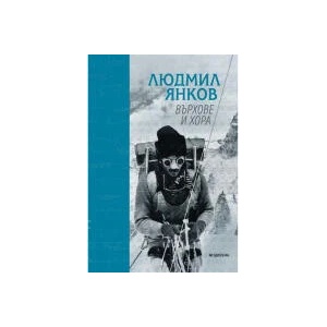 Върхове и хора (2023)
