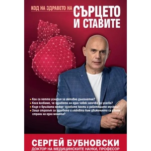 Код на здравето на сърцето и ставите (ISBN: 9789543762170)