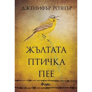 Жълтата птичка пее (ISBN: 9789542835158)