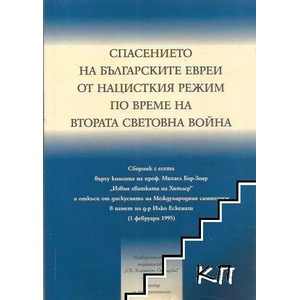 Спасението на българските евреи от нацисткия режим по време на Втората световна война (ISBN: 9789540732077)
