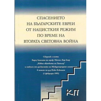 Спасението на българските евреи от нацисткия режим по време на Втората световна война