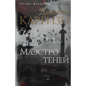 Маэстро теней. Цикл Маркус и Сандра. Кн. 3 (2019)