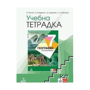 Учебна тетрадка по география и икономика за 7. клас (ISBN: 9786192152727)
