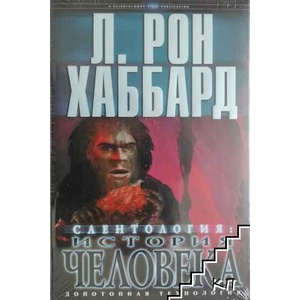 Саентология: История человека (ISBN: 9788779899254)