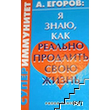 Я знаю, как реально продлить свою жизнь. Супериммунитет