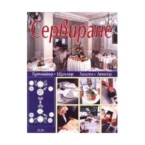 Сервиране: учебник за професионалните училища (2005)