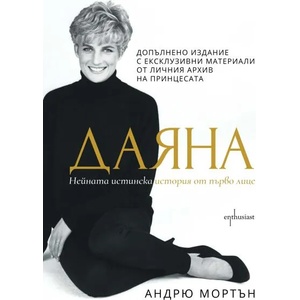 Даяна. Нейната истинска история от първо лице (ISBN: 9786191642830)