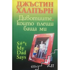 Дивотиите, които плещи баща ми (ISBN: 9789545298936)