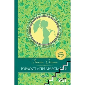 Гордост и предразсъдъци (ISBN: 9786192510633)