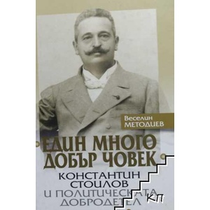 Един много добър човек (ISBN: 9786192330538)