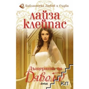 Дъщерята на Дявола (ISBN: 9786191651030)