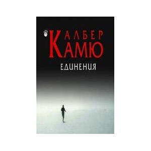 Единения - второ преработено издание (2024)