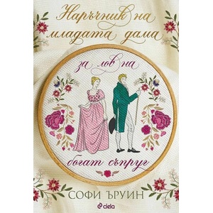 Наръчник на младата дама за лов на богат съпруг (ISBN: 9789542843351)
