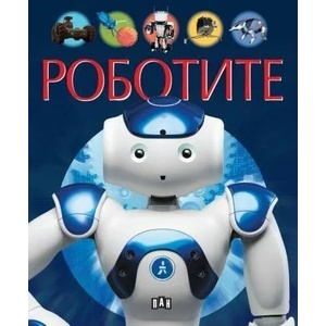 Роботите (2022)