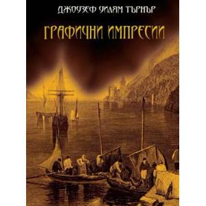 Графични импресии (2012)