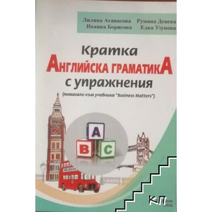 Кратка английска граматика с упражнения (ISBN: 9789542311379)