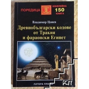 Древнобългарски кодове от Тракия и фараонски Египет (ISBN: 9789547381766)