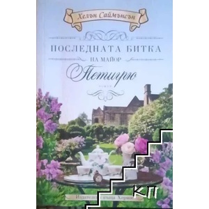 Последната битка на майор Петигрю (ISBN: 9789542616009)