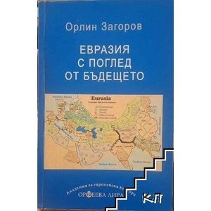 Евразия с поглед от бъдещето (ISBN: 9789542931140)