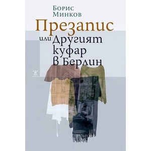 Презапис или Другият куфар в Берлин (2013)