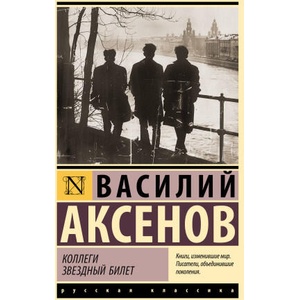 Коллеги. Звездный билет (ISBN: 9785171645519)