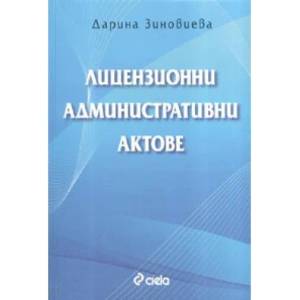 Лицензионни административни актове (2007)