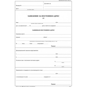  Заявление за постоянен адрес, химизирано А4 25х3 (112107070-1-52д-ОФСЕТ)