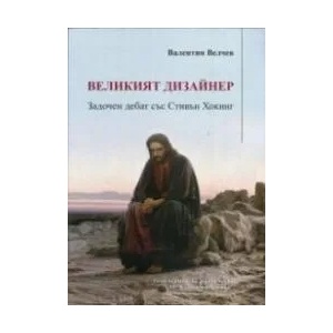 Великият дизайнер (ISBN: 9789540752433)