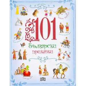 101 български приказки (2021)