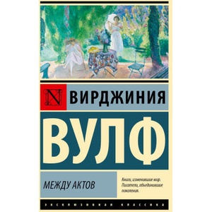 Между актов (2024)