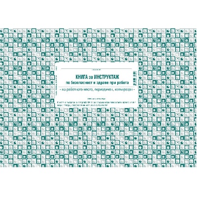 Книга за периодичен инструктаж, меки корици a4 (a4)