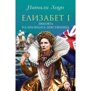 Елизабет I. Любовта на кралицата-девственица (ISBN: 9786191532322)