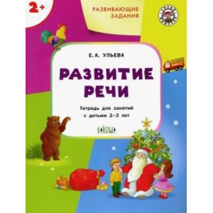 Развивающие задания. Развитие речи. Тетрадь для занятий с детьми 2-3 лет. ФГОС | Елена Ульева (ISBN: 9785001320791)