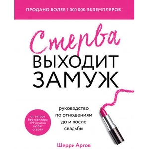 Стерва выходит замуж. Руководство по отношениям до и после свадьбы (ISBN: 9785041104047)