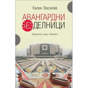 Авангардни безделници (2014)