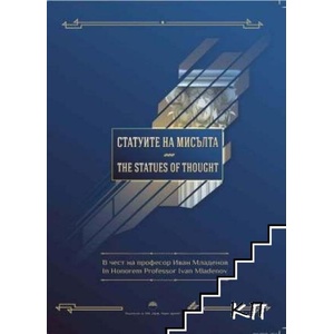 Статуите на мисълта / The Statues of Thought (ISBN: 9789543228324)
