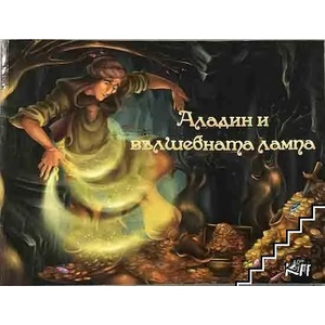 Аладин и вълшебната лампа (ISBN: 9786191910205)