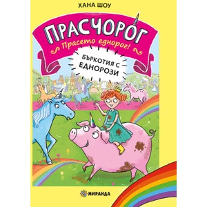Бъркотия с еднорози (ISBN: 9786192760182)