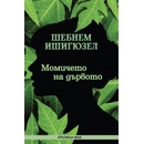 Момичето на дървото