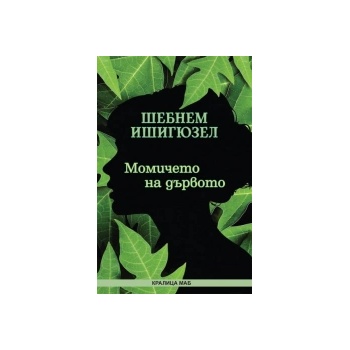 Момичето на дървото