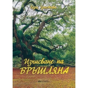 Изписване на бръшляна (ISBN: 9786191900091)
