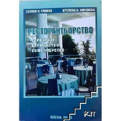 Ресторантьорство