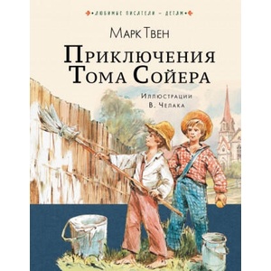 Приключения Тома Сойера | Твен Марк (ISBN: 9785171094133)