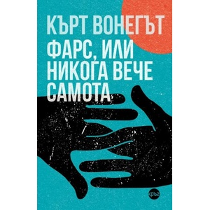 Фарс, или никога вече самота (ISBN: 9786192650278)