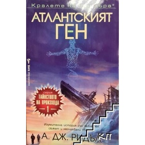 Атлантският ген (ISBN: 9789546556028)