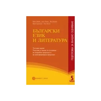 Български език и литература за 5. клас/nПодготовка за външно оценяване/n