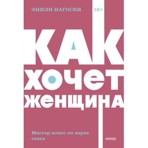 Как хочет женщина. Мастер-класс по науке секса | Эмили Нагоски (2024)