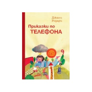 Приказки по телефона (2023)