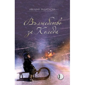 Вълшебство за Коледа (2022)