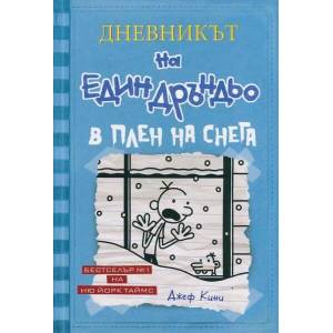 В плен на снега - твърдa корицa (2014)